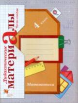 Рудницкая. Математика. 4 кл. Дидактические материалы. Часть 2. (ФГОС)