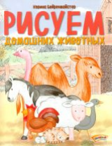 Бойренмайстер. Рисуем домашних животных