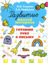 Узорова. Готовим руку к письму. Развитие мелкой моторики.