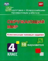 Голосная. Окружающий мир. 4 класс. Подготовка к ВПР. Комплексные типовые задания. 10 вариантов. (ФГО