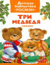 Три медведя. Сказки. Детская библиотека Росмэн.