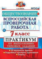 Коваль. ВПР. Обществознание 7кл. Практикум