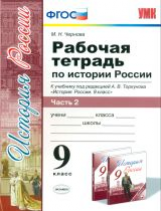 Чернова. УМК. Рабочая тетрадь по истории России 9кл. Ч.2. Торкунов
