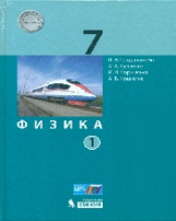 Генденштейн. Физика. 7 кл. Учебник. В 2 ч. Ч. 2. (ФГОС).