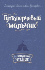 Григорович. Гуттаперчевый мальчик.