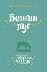 Тургенев. Бежин луг.