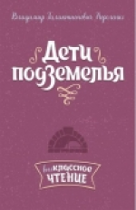 Короленко. Дети подземелья.