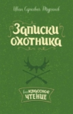 Тургенев. Записки охотника.