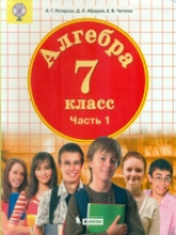 Петерсон. Алгебра. 7 кл. Учебное пособие. В 3-х ч. Часть 1. (Бином).