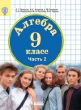 Петерсон. Алгебра. 9 кл. Учебное пособие. В 2-х ч. Часть 2. (Бином).