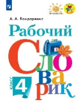 Бондаренко. Рабочий словарик. 4 кл. (УМК 