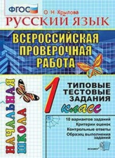 Крылова. ВПР-Началка. Итоговая аттестация. Русский язык 1кл. ТТЗ