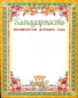 Благодарность воспитателю детского сада. /КЖ-728