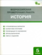 ВПР История. 5 кл. Всероссийская проверочная работа. (ФГОС) /Волкова.