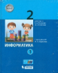 Павлов. Информатика. 2 класс: учебник в 2. ч. Ч. 1 / под ред. А.В. Горячева.