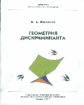 Библиотека "Математическое просвещение". Геометрия дискриминанта. / Васильев.