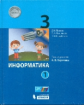 Павлов. Информатика. 3 класс: учебник в 2. ч. Ч. 1 / под ред. А.В. Горячева.