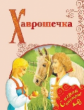 Хаврошечка. /Поиграем в сказку