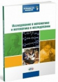 Борзенко. Исследование в математике и математика в исследовании. / Музланов, Лобов, Хайтов.