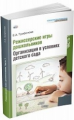 Трифонова. Режиссерские игры дошкольников. Часть 1. Организация в условиях детского сада.