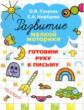 Узорова. Готовим руку к письму. Развитие мелкой моторики.
