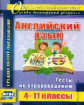 Кузнецова. Английский язык. 4-11 классы. Тесты по страноведению. (ФГОС)