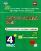 Голосная. Окружающий мир. 4 класс. Подготовка к ВПР. Комплексные типовые задания. 10 вариантов. (ФГО