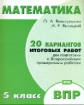 Математика. 5 класс. 20 вариантов итоговых работ для подготовки к ВПР. ФГОС. / Виноградова, Высоцкий