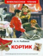 Рыбаков. Кортик. Внеклассное чтение.