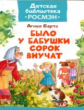 Барто. Было у бабушки сорок внучат. Детская библиотека Росмэн.