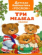 Три медведя. Сказки. Детская библиотека Росмэн.