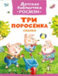 Три поросенка. Сказки. Детская библиотека Росмэн.