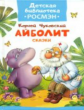 Чуковский. Айболит. Сказки. Детская библиотека Росмэн.