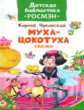Чуковский. Муха-цокотуха. Сказки. Детская библиотека Росмэн.