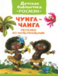Чунга-чанга. Песенки из мультфильмов. Детская библиотека Росмэн.