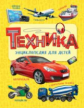 Техника. Энциклопедия для детей.
