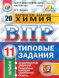 ВПР. ЦПМ. СТАТГРАД. Химия. 11 кл. 20 вариантов. ТЗ. / Дроздов. (ФГОС).