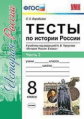 Воробьева. УМК. Тесты по истории России 8кл. Ч.2. Торкунов