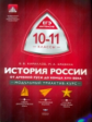 МТАК. История России. 10-11 кл. От Древней Руси до конца XVII века. Модульный триактив-курс. ЕГЭ-Инт