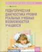Фомина. Педагогическая диагностика уровня реальных учебных возможностей учащихся. ФГОС.
