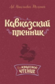 Толстой. Кавказский пленник.