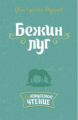 Тургенев. Бежин луг.
