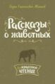 Житков. Рассказы о животных.