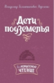 Короленко. Дети подземелья.