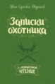 Тургенев. Записки охотника.