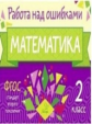 Селиванова. Математика 2 класс. Работа над ошибками. ФГОС.