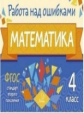 Селиванова. Математика 4 класс. Работа над ошибками. ФГОС.