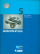 Босова. Информатика. 5 кл. Учебное пособие.