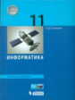 Угринович. Информатика. Базовый уровень. Учебное пособие. 11 кл.