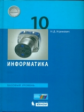 Угринович. Информатика. Базовый уровень. Учебное пособие. 10 кл.